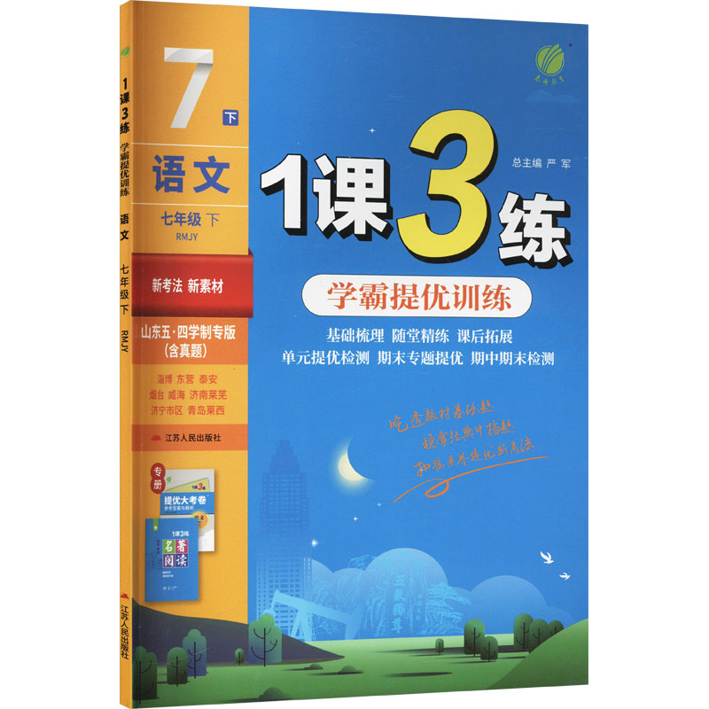  1课3练 语文 七年级下 RMJY 山东五·四学制专版 
