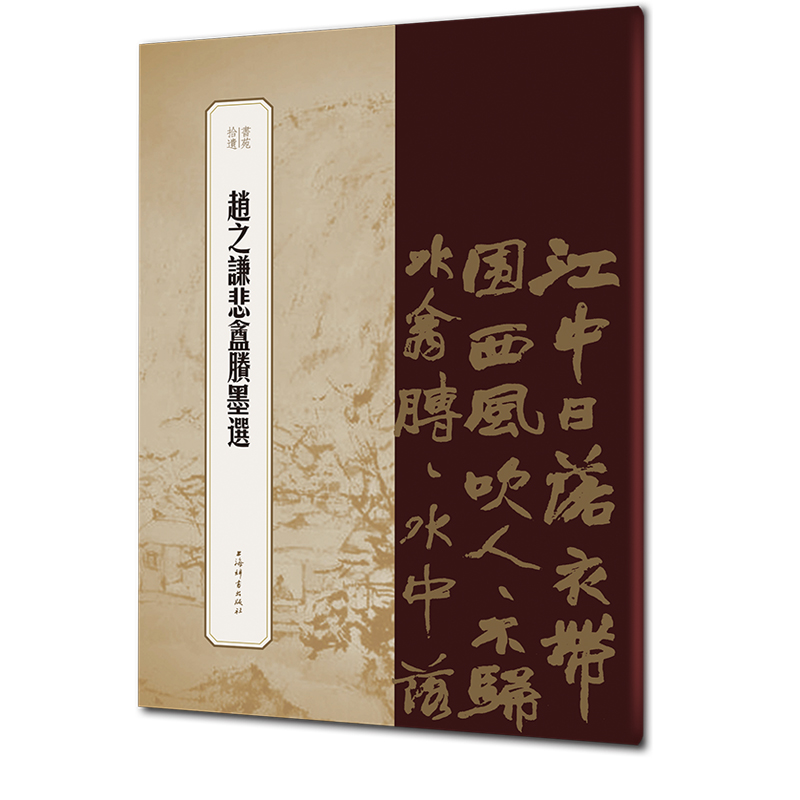  赵之谦悲盦賸墨选 拣拾遗珍，复原书史全貌 