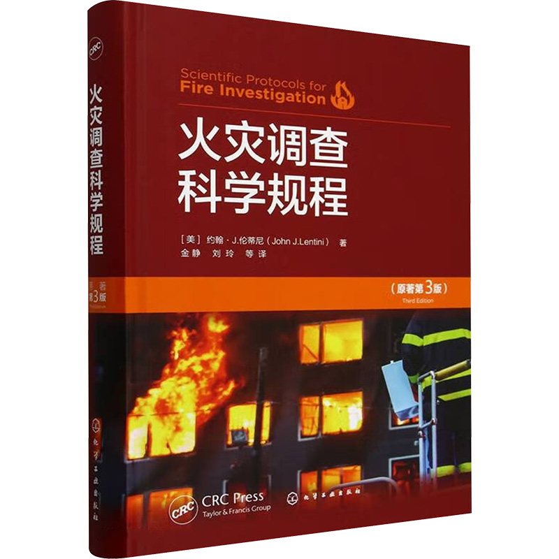  火灾调查科学规程(原著第三版) 火灾调查 原著第三版 