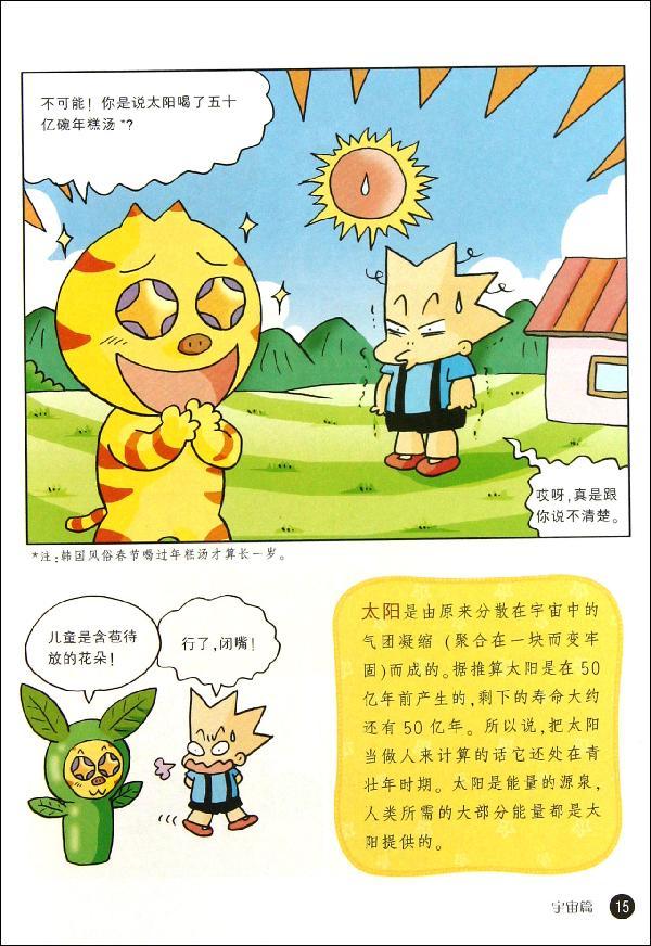 我的第一本科学漫画书—儿童百问百答3宇宙