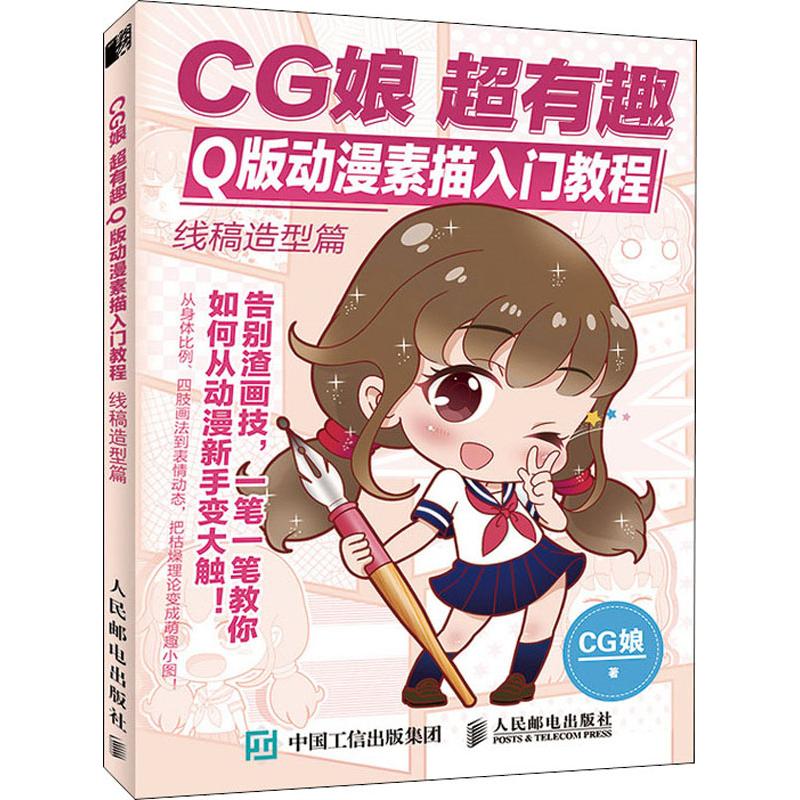  CG娘超有趣Q版动漫素描入门教程 线稿造型篇 超Q版动漫人物入门教程，从菜鸟变大触！萌出血Q版画法+达人技巧分享+丰富的基础练习，共鸣感超强的Q版漫画自学教程！告别渣画技，漫画达人速成！ 