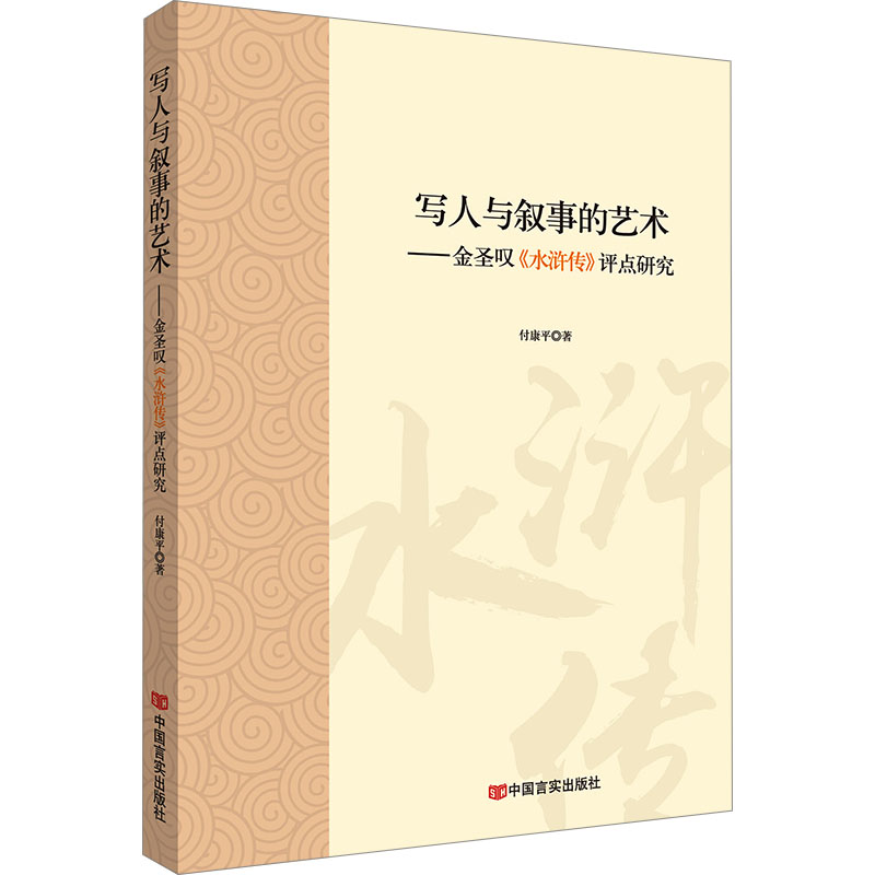  写人与叙事的艺术——金圣叹《水浒传》评点研究 