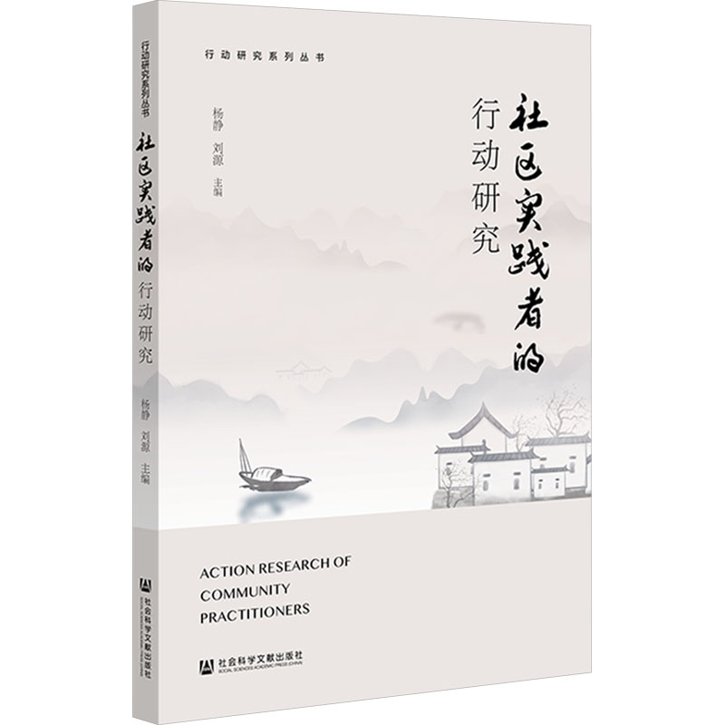  社区实践者的行动研究 