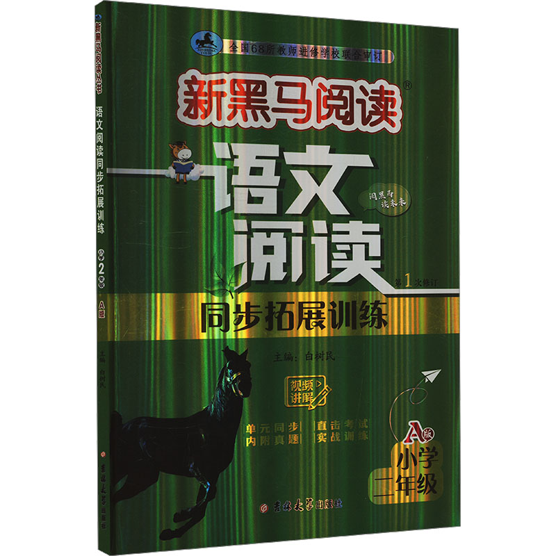  语文阅读同步拓展训练 小学二年级 A版 