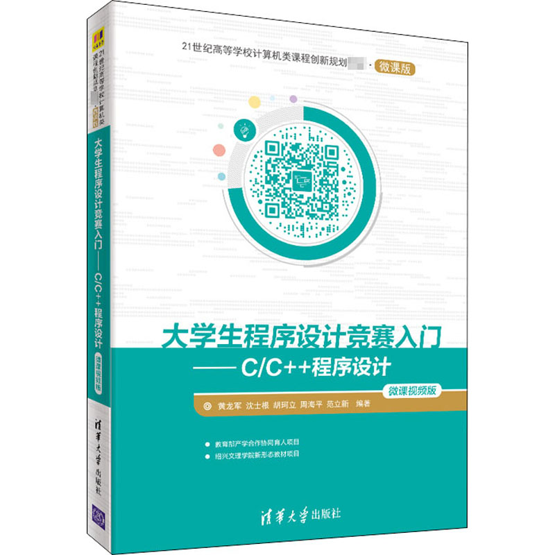  大学生程序设计竞赛入门——C/C++程序设计 微课视频版 大学生程序设计竞赛与C/C++过程化程序设计课程教学相结合，编程例题、习题丰富且来源于在线测评系统，扫码学习例题微视频，省级精品在线开放课程支撑，图解指针与链表。 