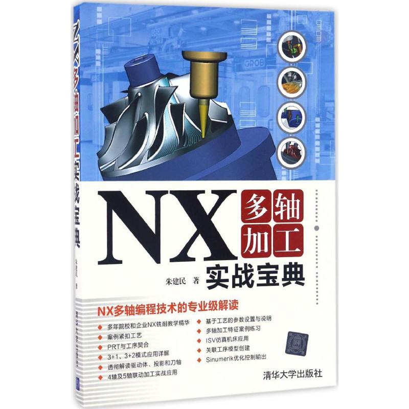  NX多轴加工实战宝典 