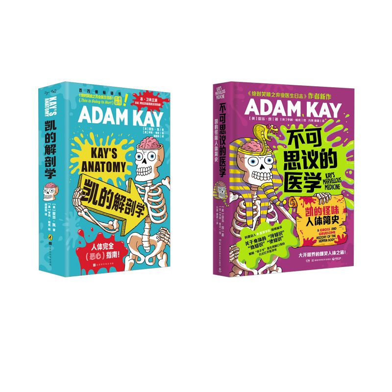 凯的解剖学+凯的怪味人体简史 