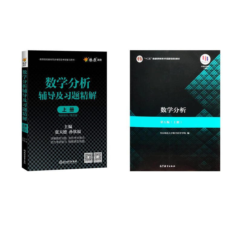  数学分析(第5版)(上册)教材+辅导及习题精解 