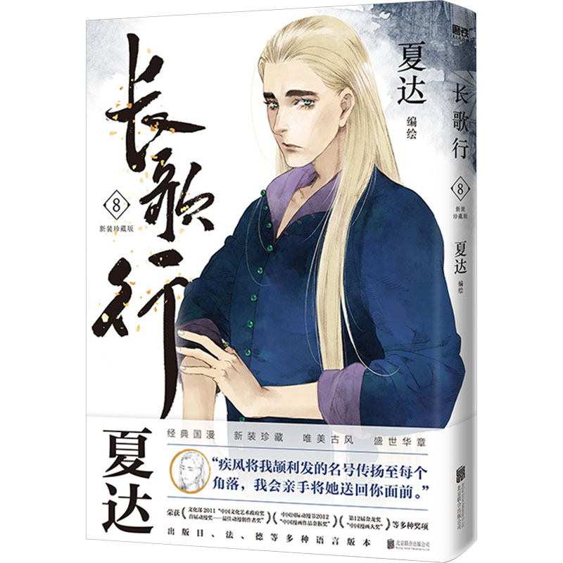  长歌行 8 新装珍藏版 夏达代表作 全新绘制封面人物乔师期 特别收录感动番外《昙华》 