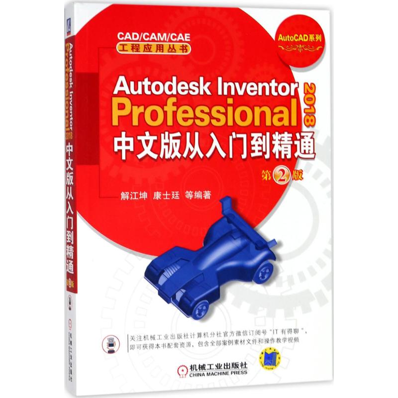  Autodesk Inventor Professional 2018中文版从入门到精通（第2版） 42个典型案例 425分钟视频讲解 畅销书改版 Inventor设计人员推荐案头学习宝典 