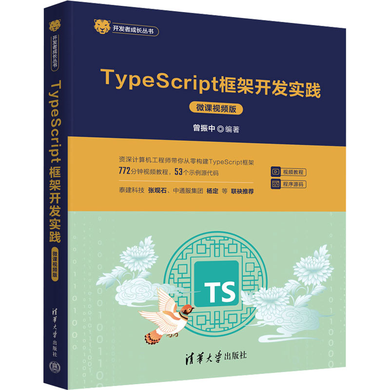  TypeScript框架开发实践 微课视频版 