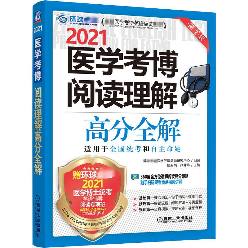 医学考博阅读理解高分全解 第7版 2021 2021医学考博推荐 全国统考和高校自主命题考生全覆盖 赠价值380元的环球很好网络视频课 