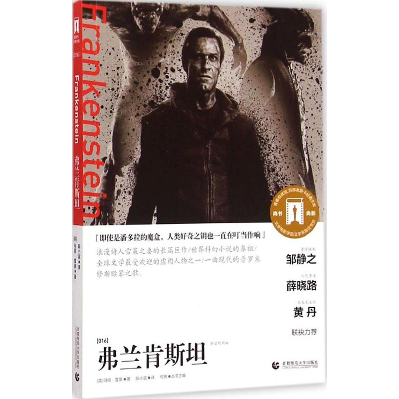  弗兰肯斯坦（导读剧照版） 弗兰肯斯坦 