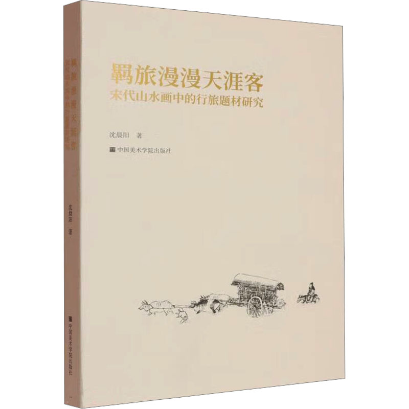  羁旅漫漫天涯客 宋代山水画中的行旅题材研究 