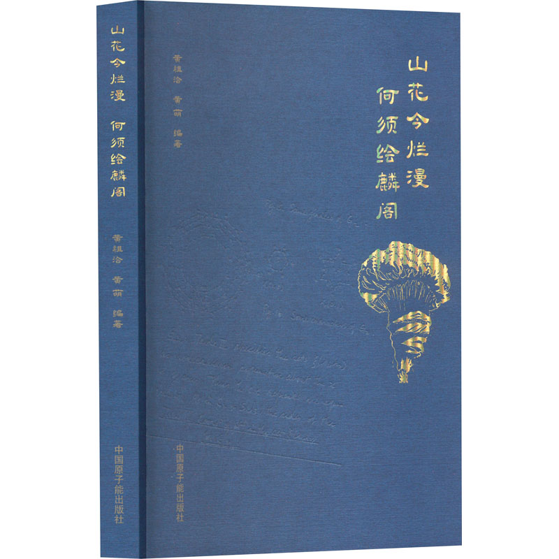  山花今烂漫 何须绘麟阁 