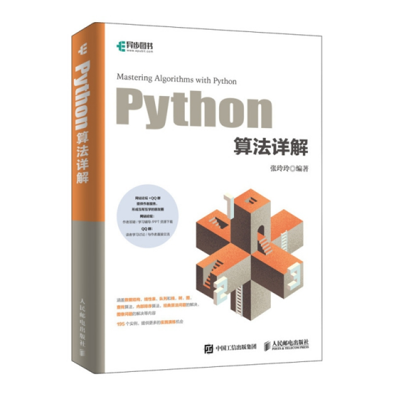  Python算法详解 py爬虫程序设计编程入门零基础自学指南，Python数据结构与算法入门基础教程，算法竞赛入门图书，涵盖主流的算法，算法问题的解决、图像问题的解决等内容，是一本贴近实际、即学即用的算法书 