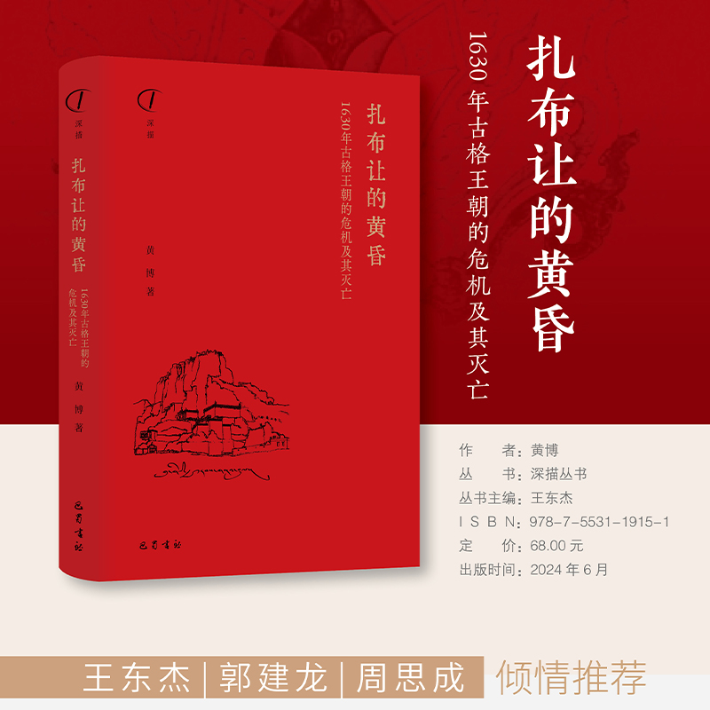  扎布让的黄昏：1630年古格王朝的危机及其灭亡 