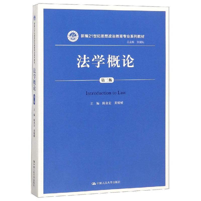 法学概论(第2版/陈业宏/新编21世纪思想政治教育专业系列教材