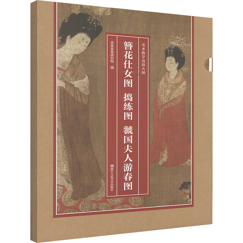  美术教学高清大图 簪花仕女图 捣练图 虢国夫人游春图 
