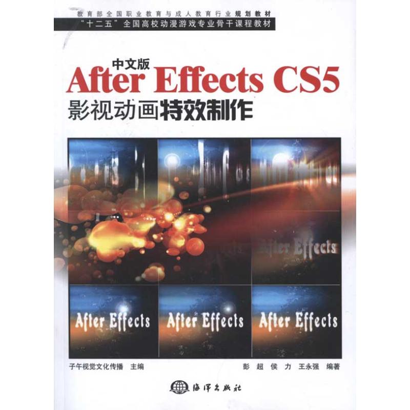  中文版After Effects CS5影视动画特效制作 