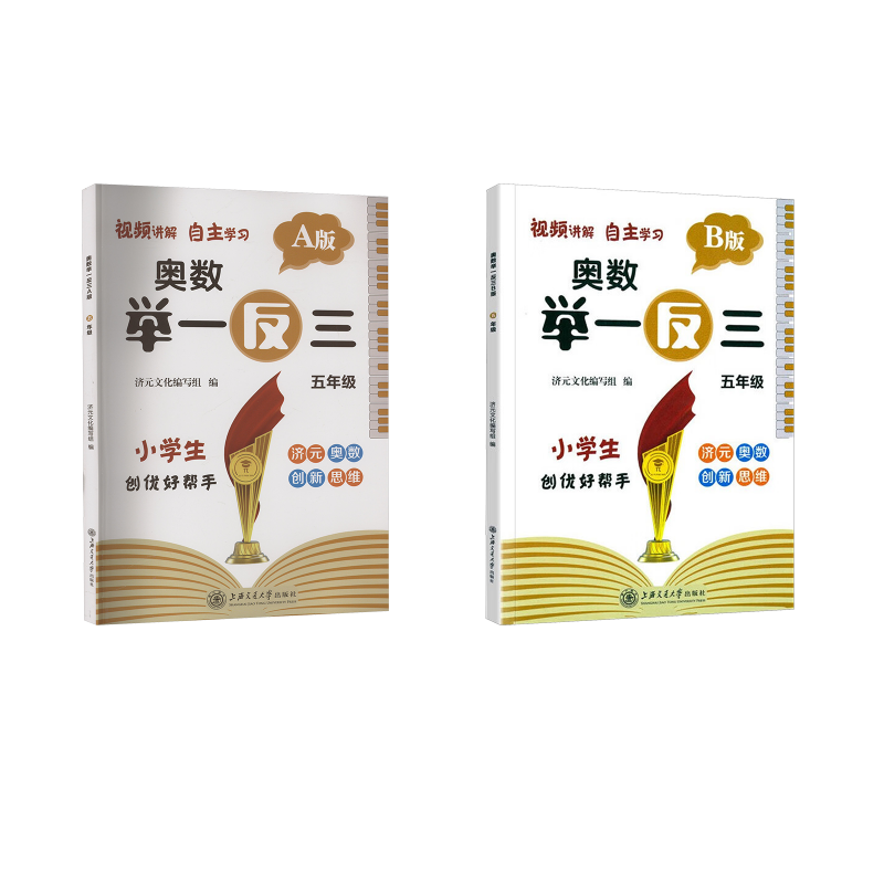  济元文化奥数举一反三A版+B版五年级 