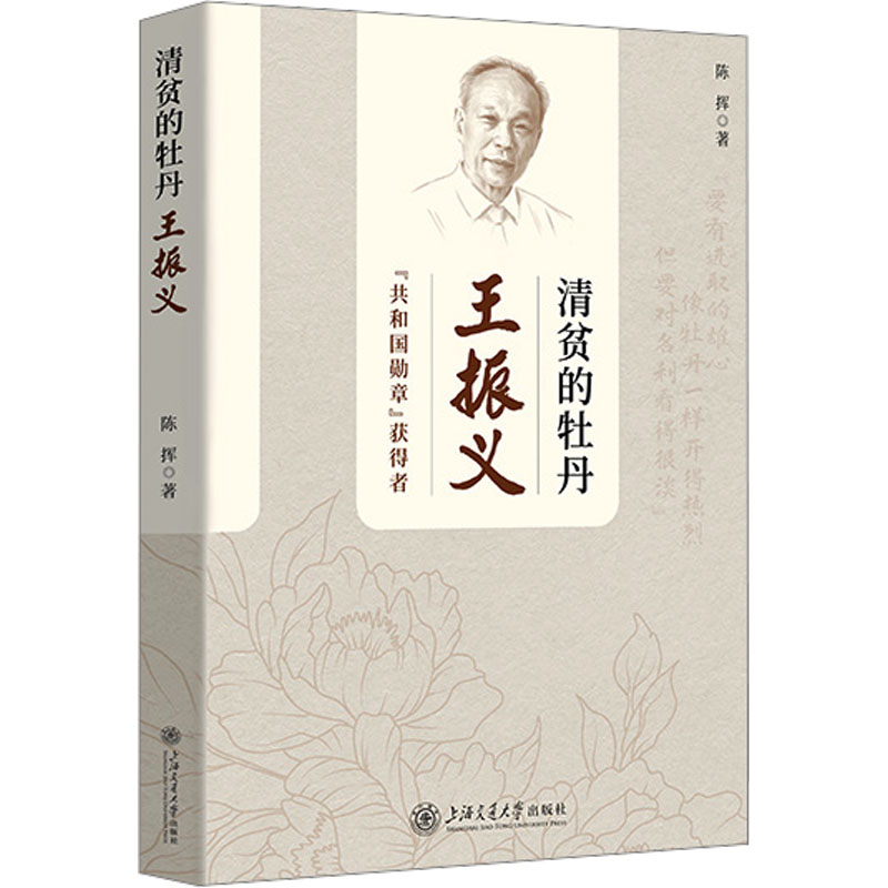  清贫的牡丹 王振义 