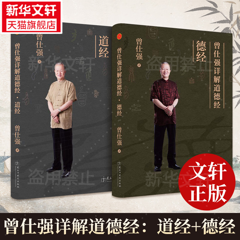  曾仕强详解道德经：道经+德经 全2册 