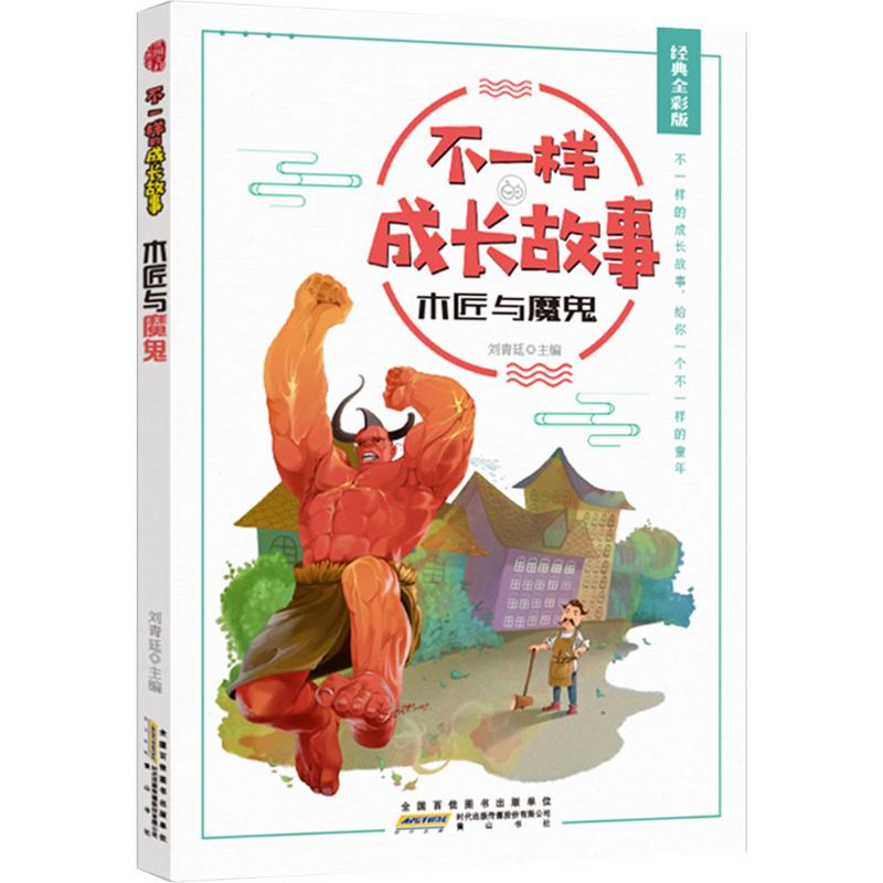  不一样的成长故事 木匠与魔鬼 经典全彩版 