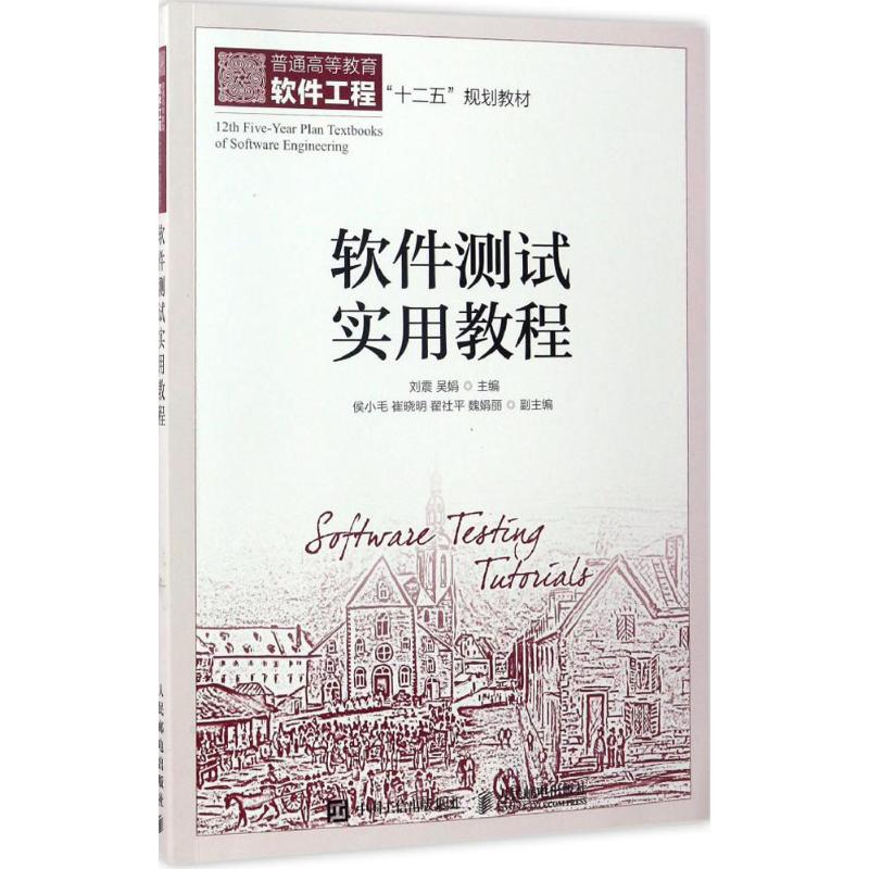  软件测试实用教程 提供丰富完整的开发示例代码，读者可直接使用 