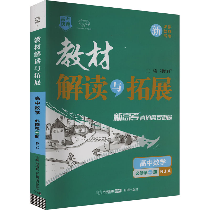  《教材解读与拓展.高中数学:RJA:必修.第1册》无目录•教材解读与拓展 高中数学 必修第1册 RJA(全2册) 