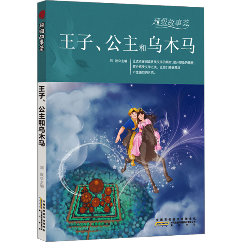  超级故事荟•王子、公主和乌木马 