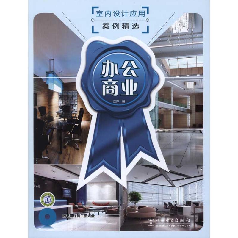  室内设计应用案例精选 办公商业 