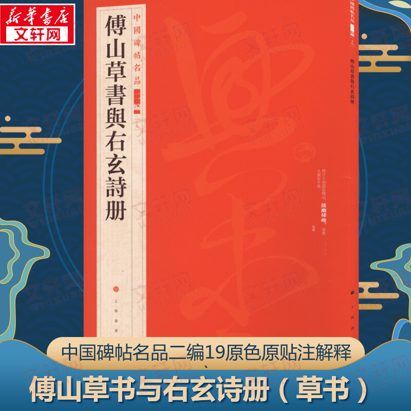  傅山草书与右玄诗册 