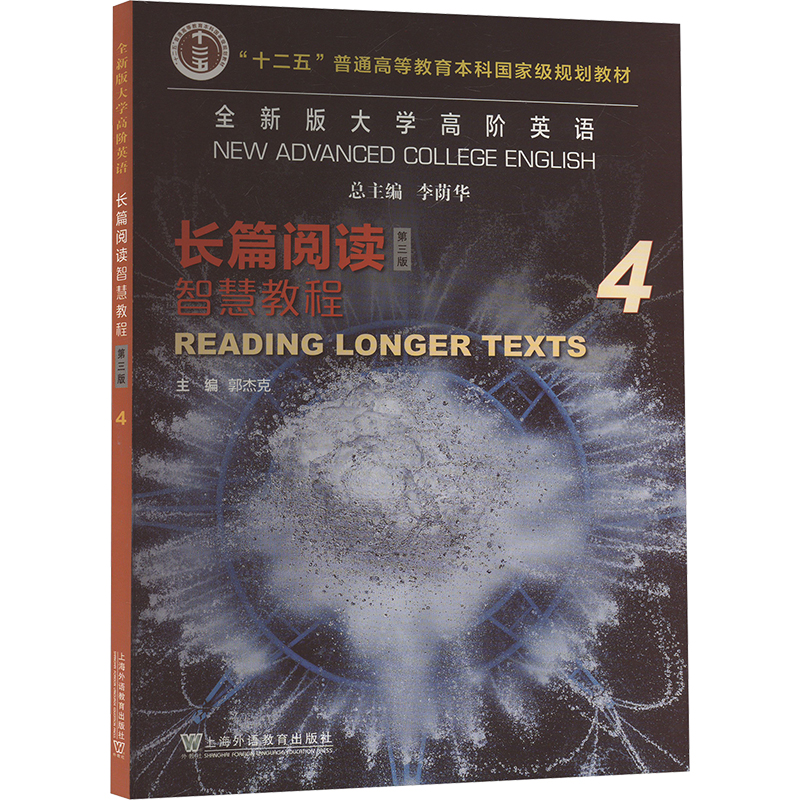  全新版大学高阶英语 长篇阅读智慧教程 4 第三版 