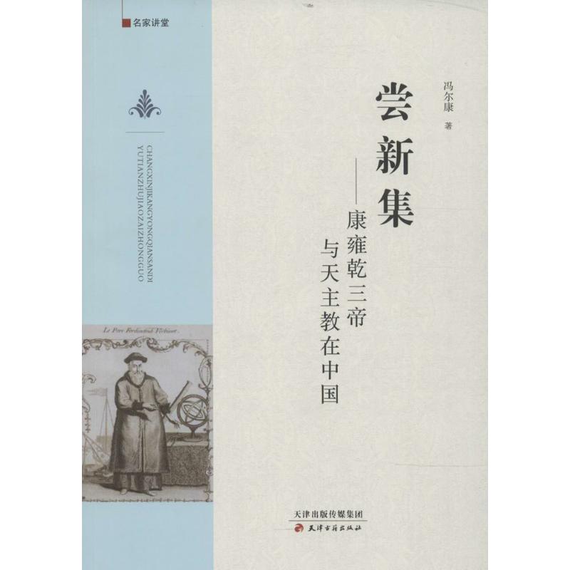  尝新集：康雍乾三帝与天主教在中国 