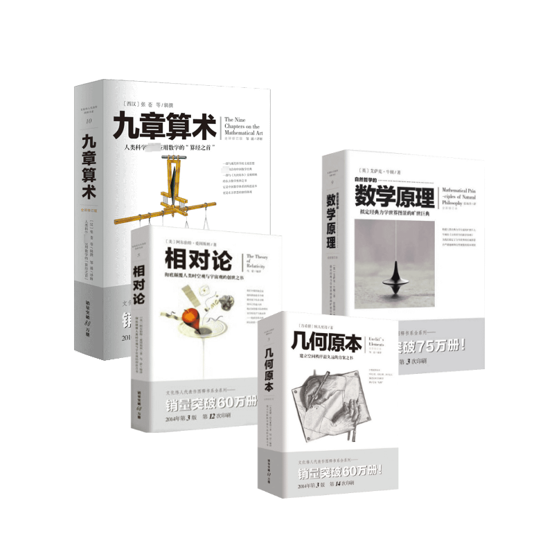  相对论+九章算术+自然哲学的数学原理+几何原本 