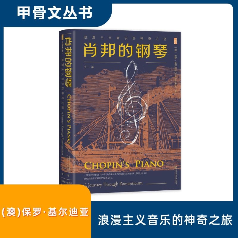  肖邦的钢琴 浪漫主义音乐的神奇之旅 