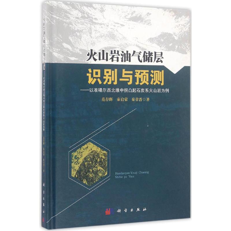  火山岩油气储层识别与预测：以准噶尔西北缘中拐凸起石炭系火山岩为例 