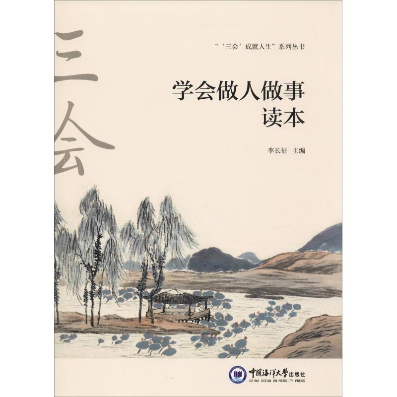  学会做人做事读本 