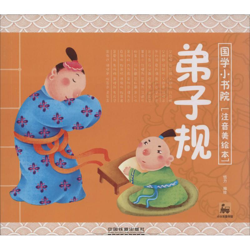 国学小书院?弟子规(注音美绘本)