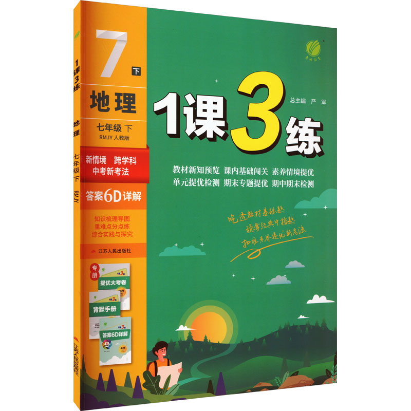 1课3练 地理 七年级 下 RMJY 人教版 