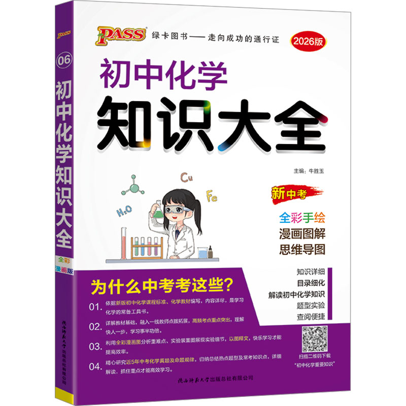  初中化学知识大全 新中考 全彩漫画版 2026版 