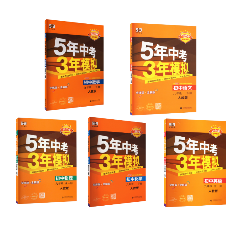  AI课标语数英物化(人教版)/5年中考3年模拟 