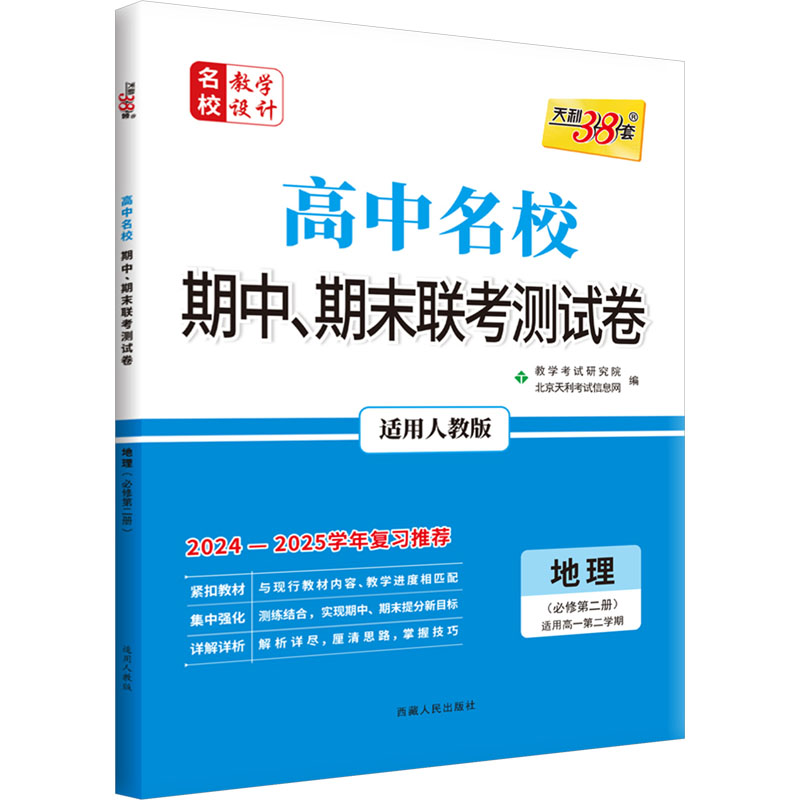  高中名校期中、期末联考测试卷 名校教学设计 地理(必修第二册) 适用高一第二学期 适用人教版 2024-2025 