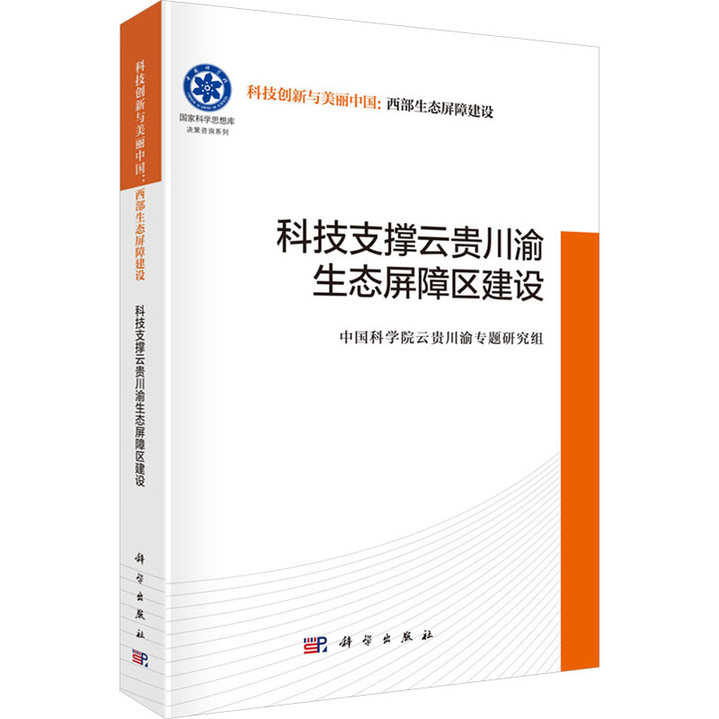  科技支撑云贵川渝生态屏障区建设 本书为“科技创新与美丽中国：西部生态屏障建设”丛书之一，由中国科学院组织编写，由院士牵头组织相关领域专家撰写，权威性高，具有重要的学术意义和出版价值。 