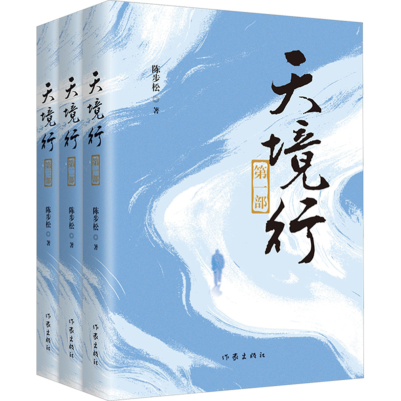  天境行(全三册) 