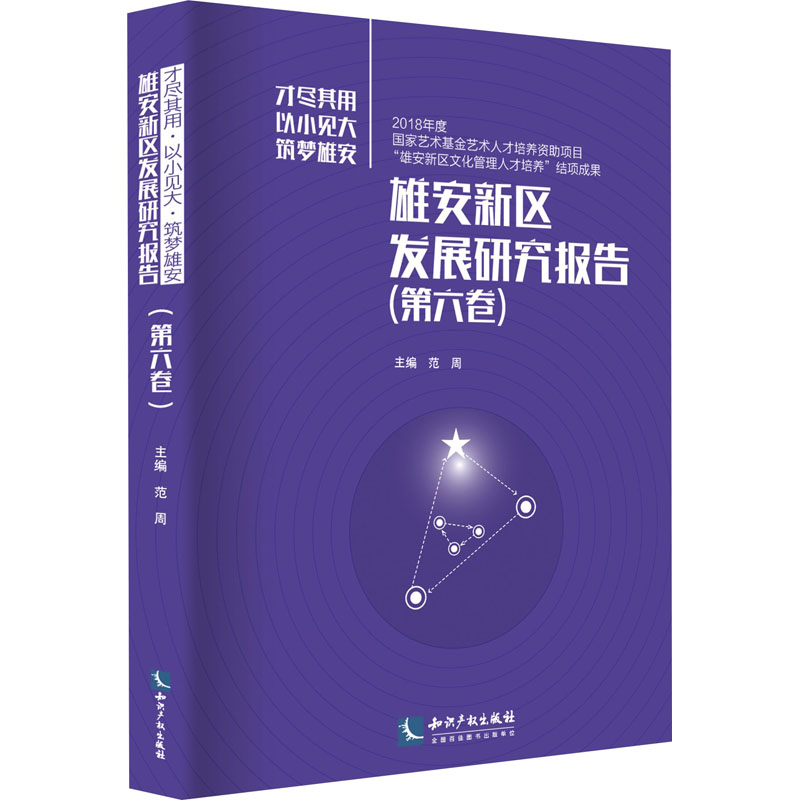  雄安新区发展研究报告(第6卷) 