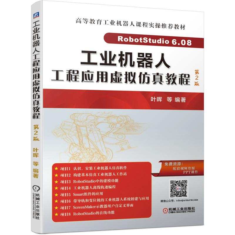  工业机器人工程应用虚拟仿真教程 第2版 通过8个项目来学习ABB仿真软件RobotStudio 6.08.01操作技能，赠送视频资、PPT课件 