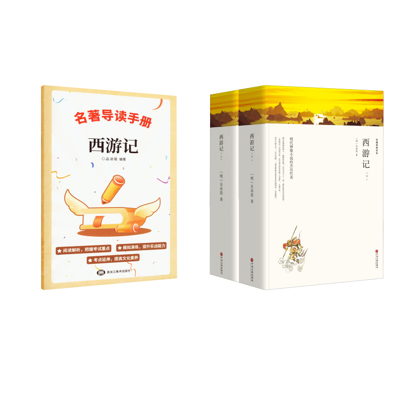  西游记(全2册)+导读 