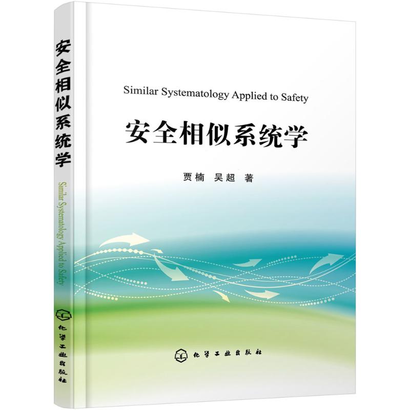  安全相似系统学 使用新方法,新理论,理论联系实际,研究安全问题,安全理论、安全管理、安全系统、安全系统 